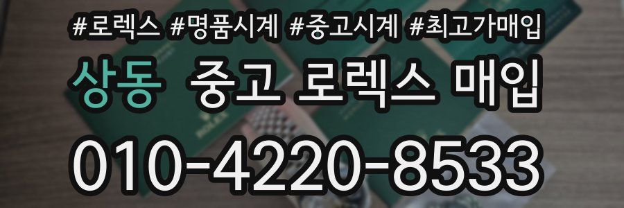 상동 중고 로렉스 매입