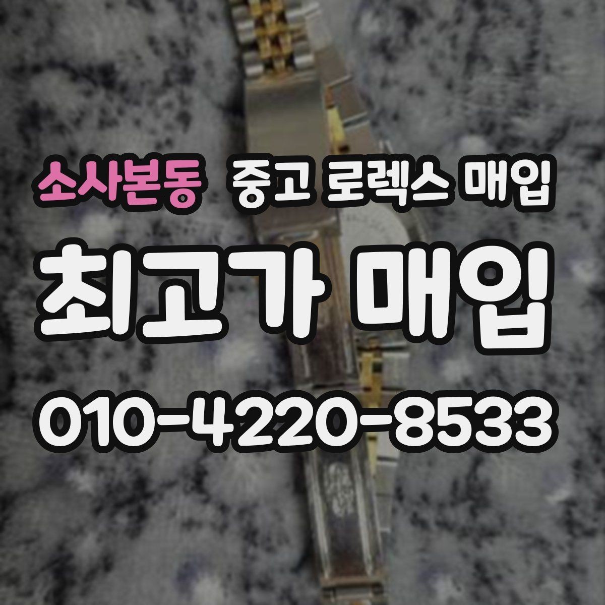 소사본동 중고 로렉스 매입 매입가 협의가 쉬워지는 팁