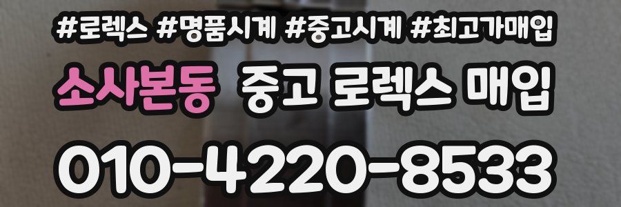 소사본동 중고 로렉스 매입