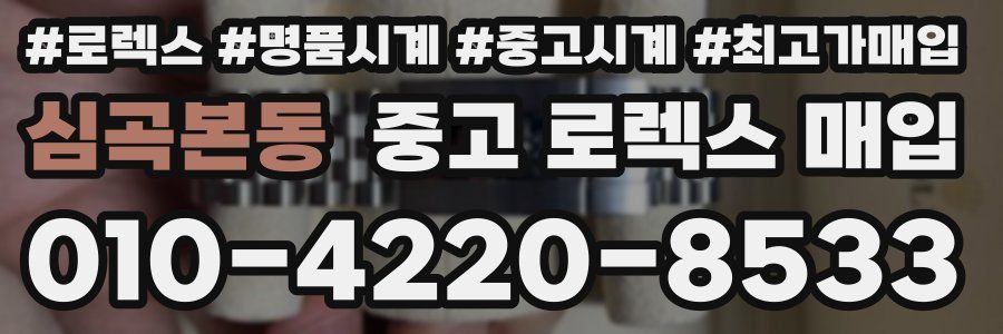 심곡본동 중고 로렉스 매입