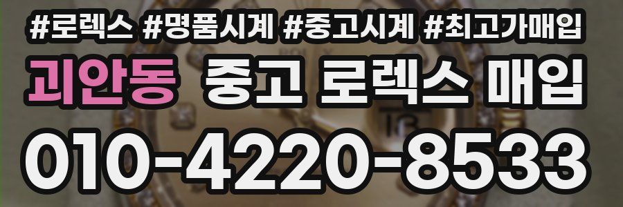 괴안동 중고 로렉스 매입
