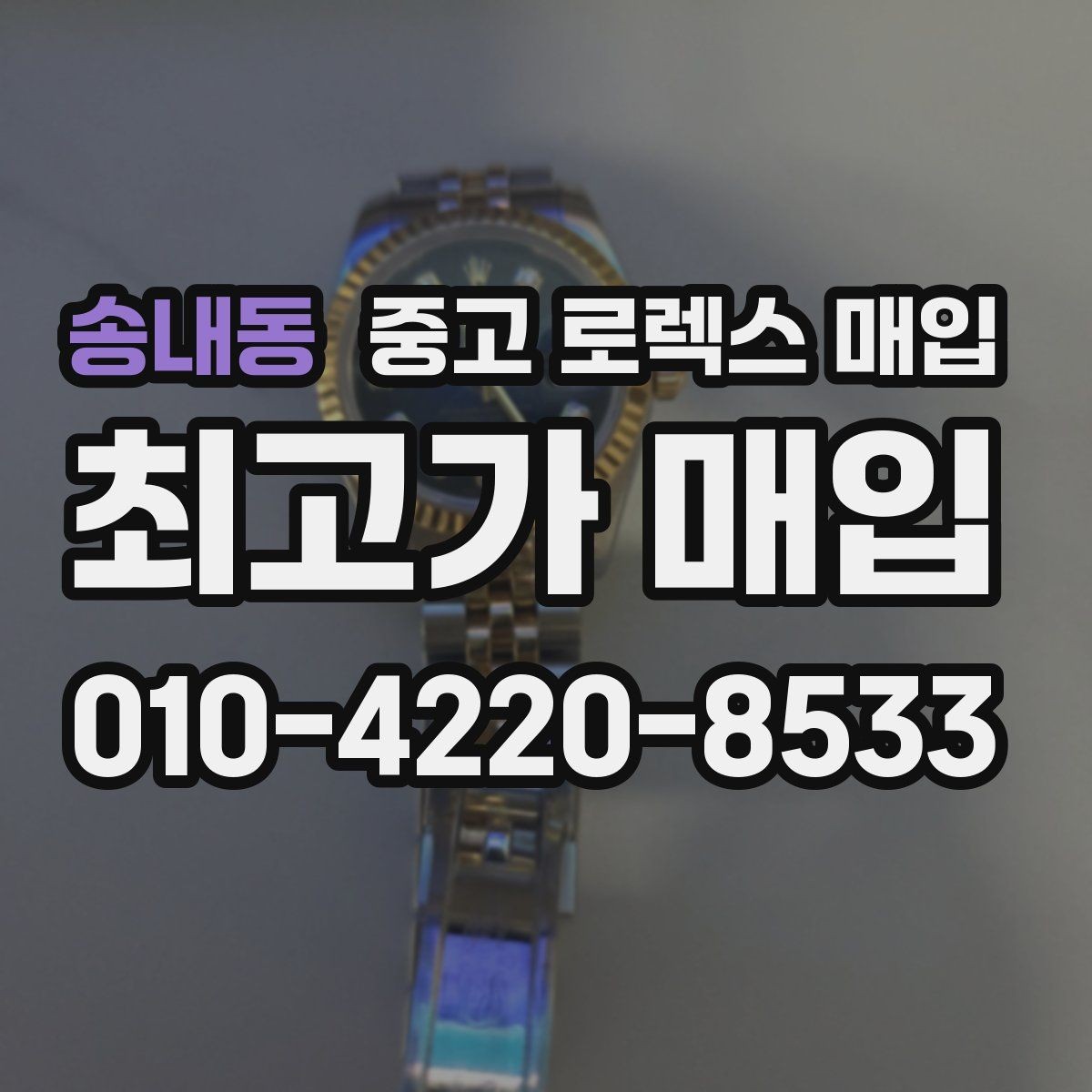 송내동 중고 로렉스 매입 매입 전 세척을 해도 될까