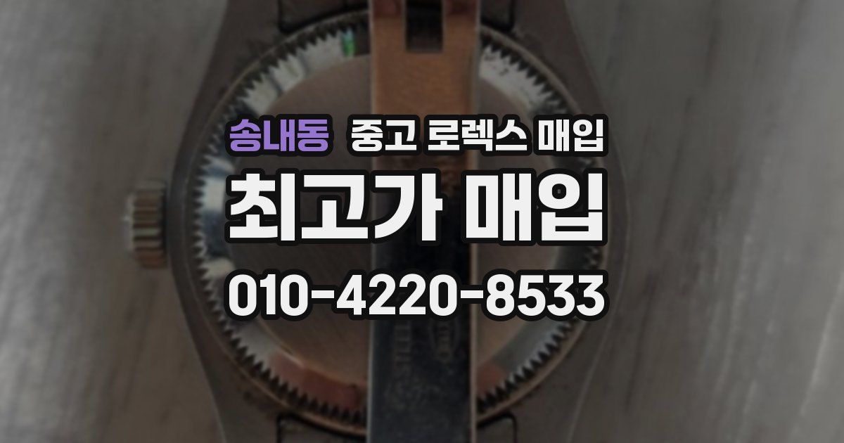 송내동 중고 로렉스 매입