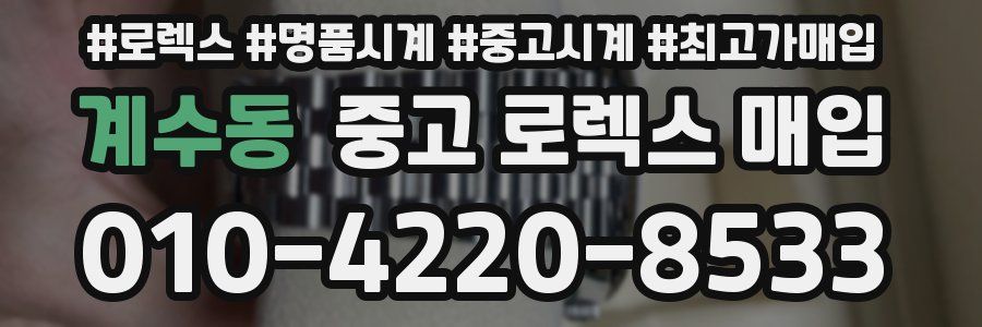 계수동 중고 로렉스 매입