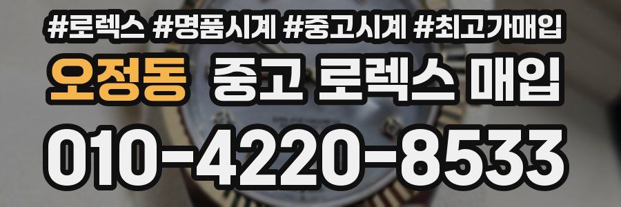 오정동 중고 로렉스 매입