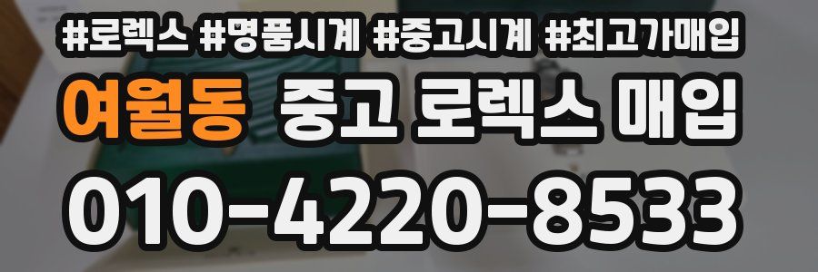 여월동 중고 로렉스 매입