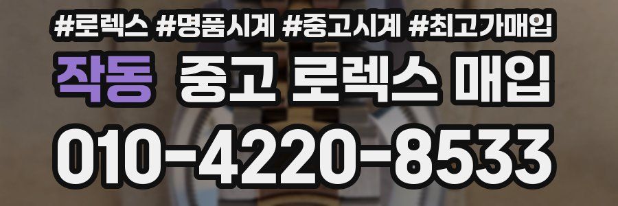 작동 중고 로렉스 매입