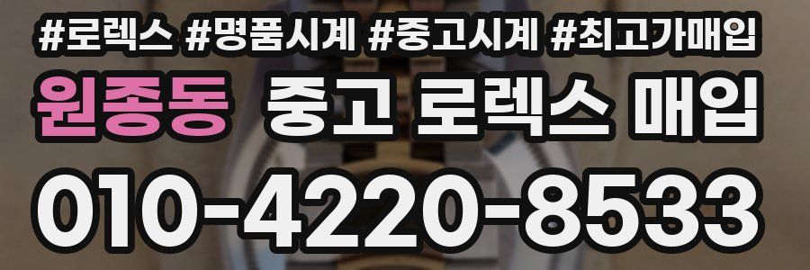 원종동 중고 로렉스 매입