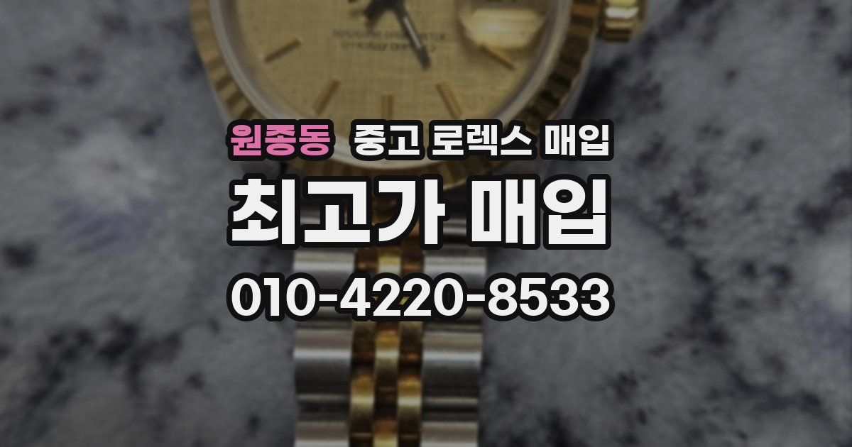 원종동 중고 로렉스 매입
