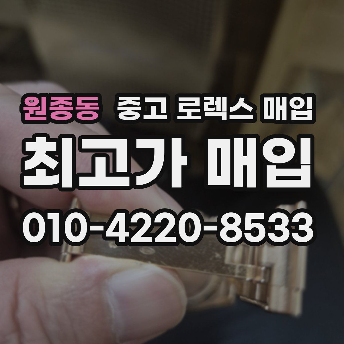 원종동 중고 로렉스 매입