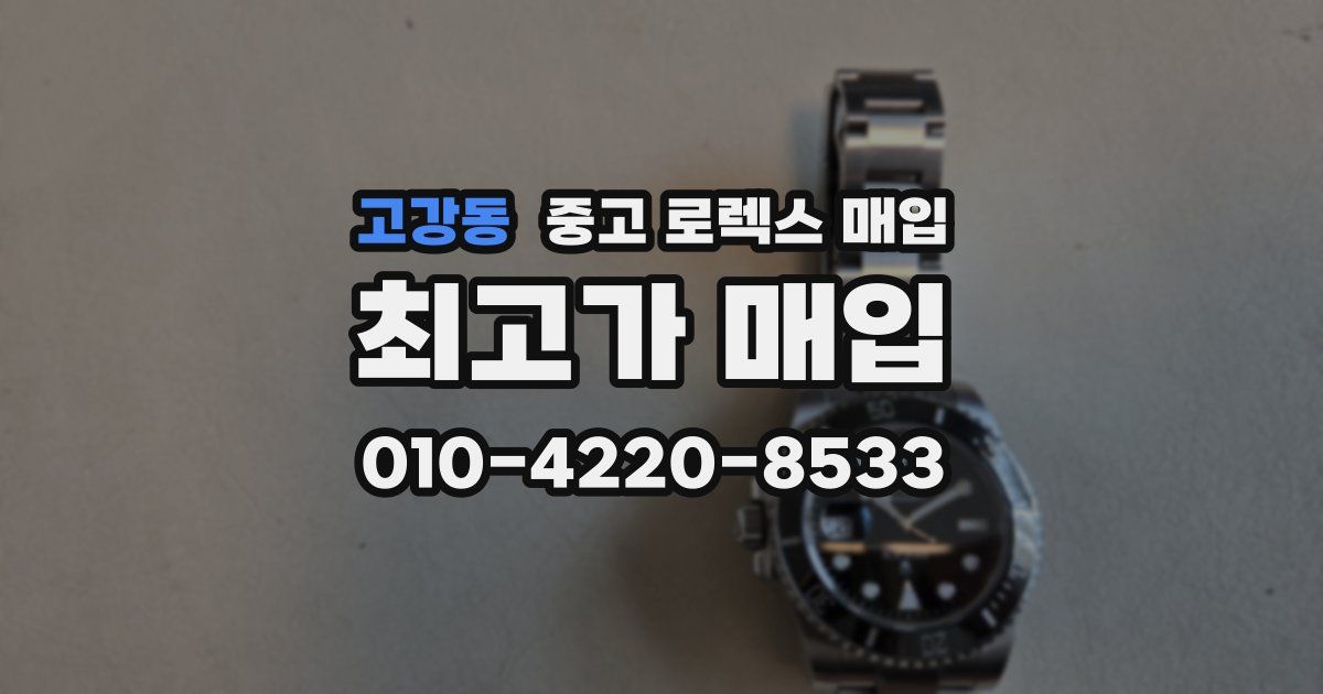 고강동 중고 로렉스 매입