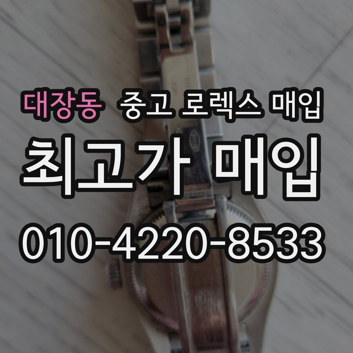 대장동 중고 로렉스 매입 매입가를 좌우하는 다섯 가지 요소