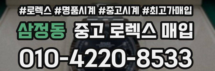 삼정동 중고 로렉스 매입
