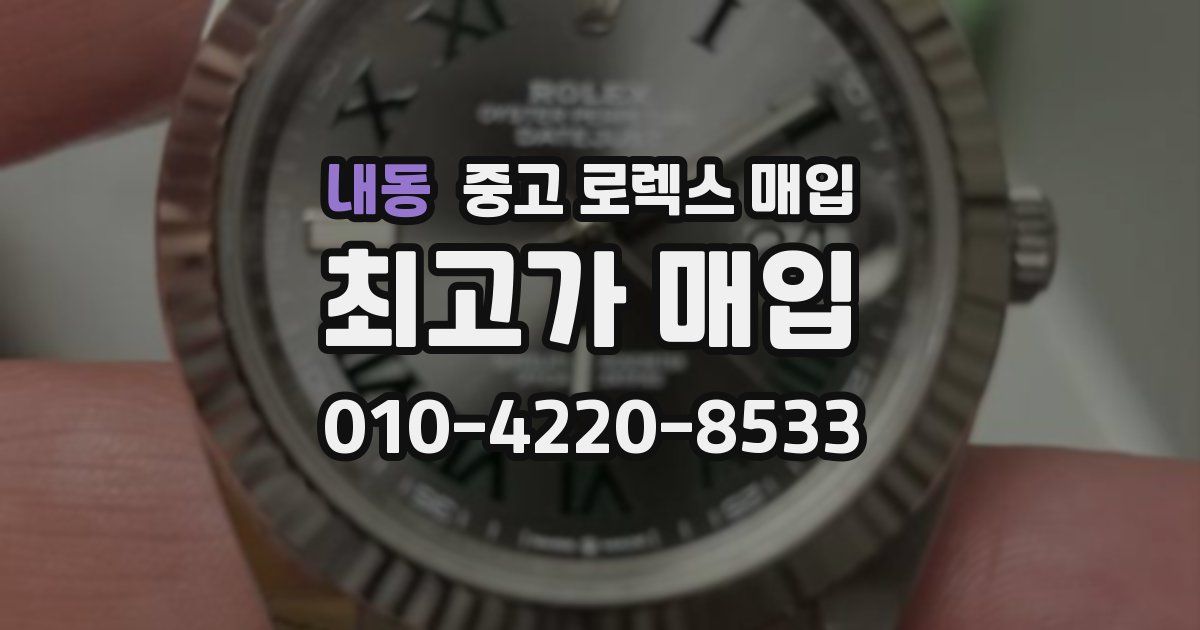 내동 중고 로렉스 매입