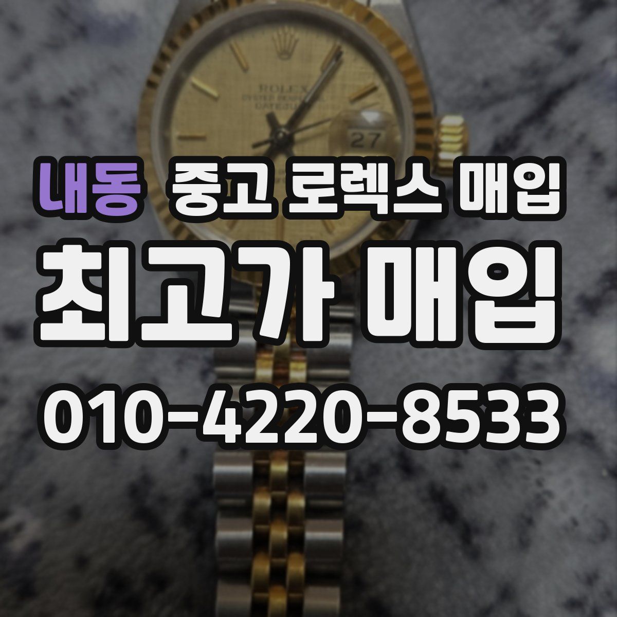 내동 중고 로렉스 매입