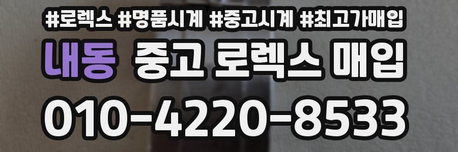 내동 중고 로렉스 매입