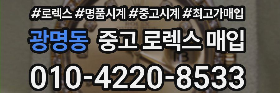 광명동 중고 로렉스 매입