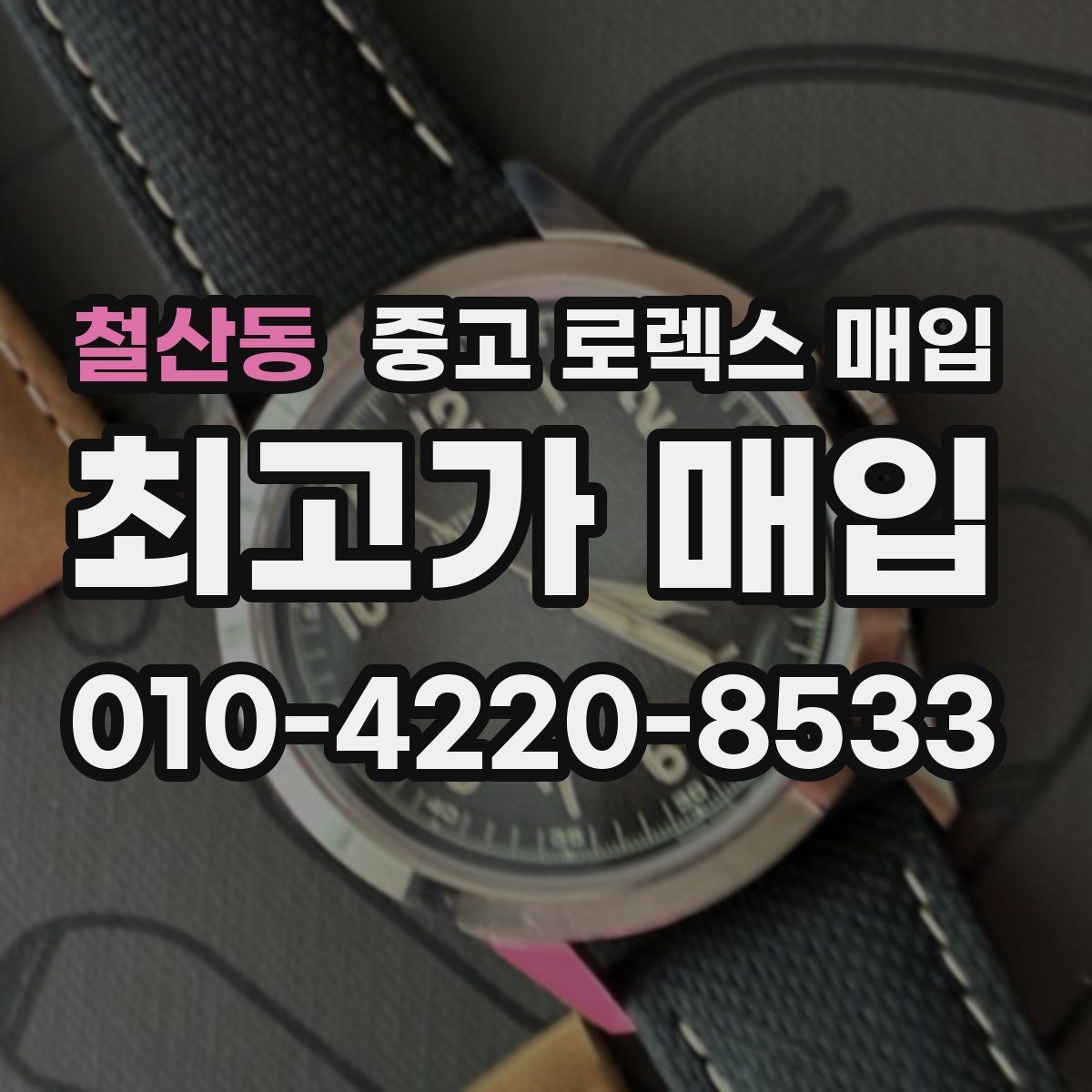 철산동 중고 로렉스 매입 거래 절차를 깔끔하게 한 번에 정리