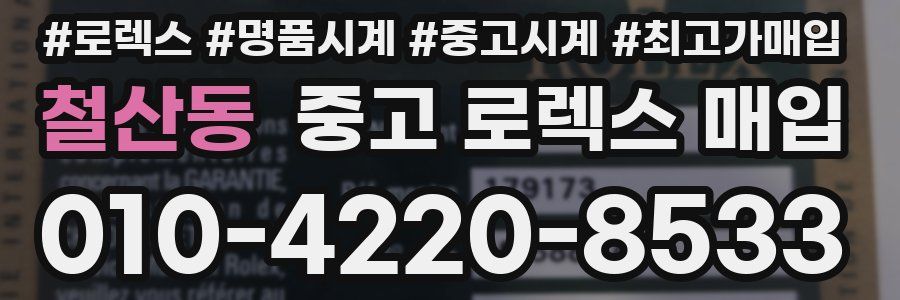 철산동 중고 로렉스 매입