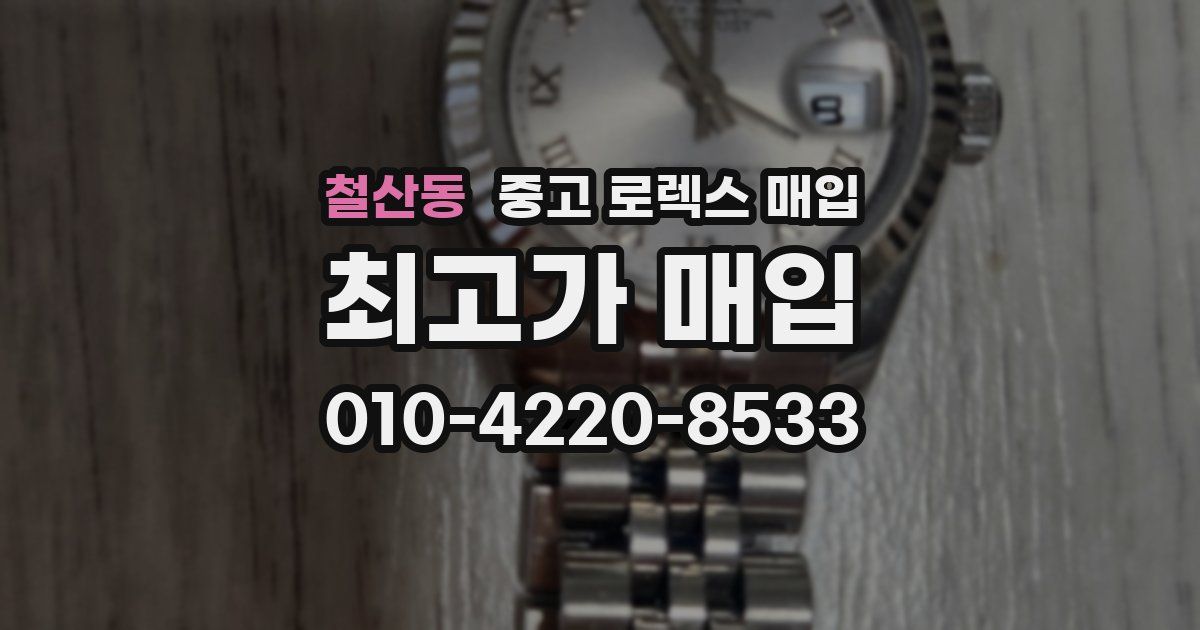 철산동 중고 로렉스 매입
