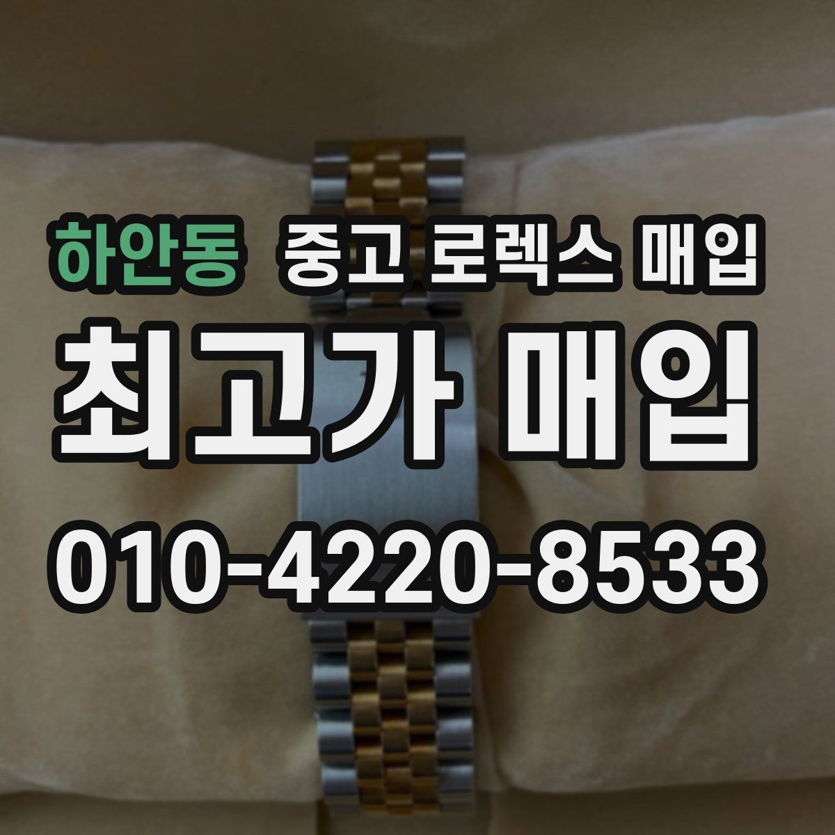 하안동 중고 로렉스 매입 금통 모델은 무엇을 더 꼼꼼히 볼까