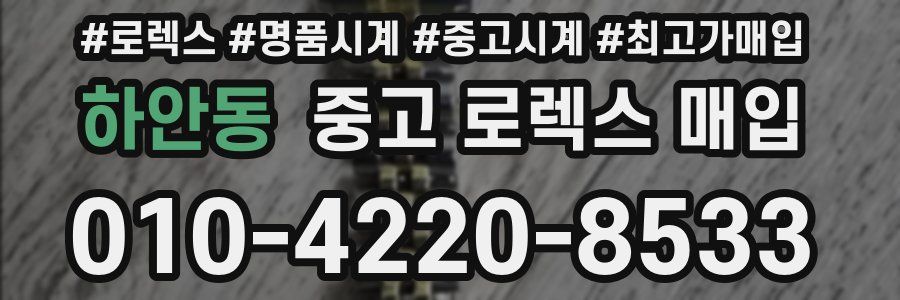 하안동 중고 로렉스 매입