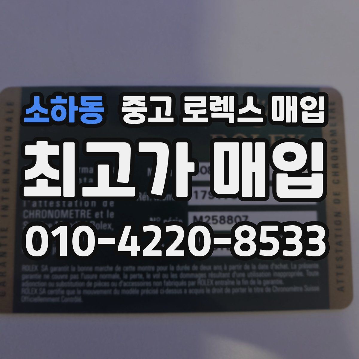 소하동 중고 로렉스 매입 스크래치가 많아도 매입 가능할까