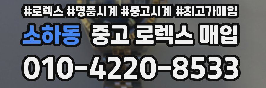 소하동 중고 로렉스 매입