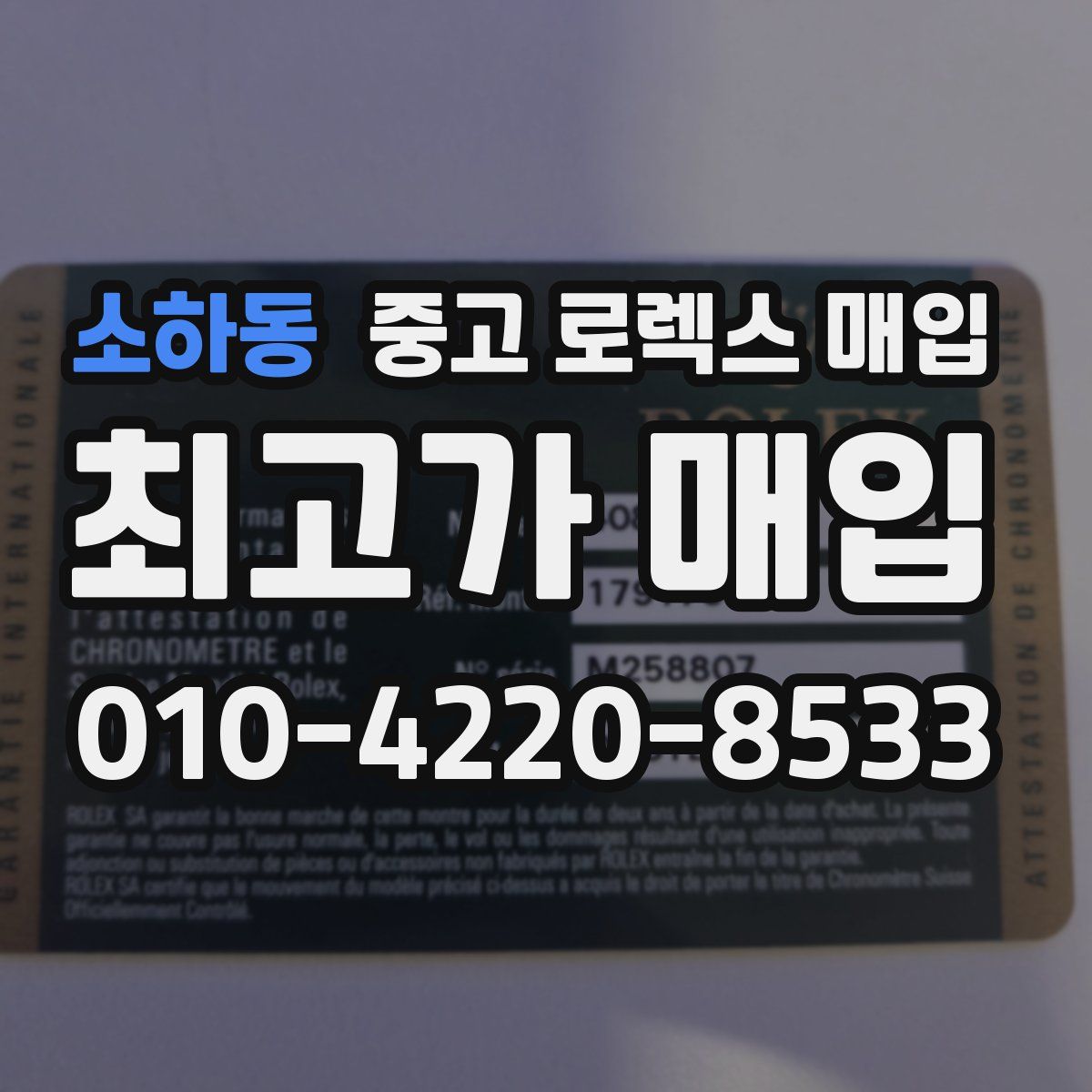 소하동 중고 로렉스 매입