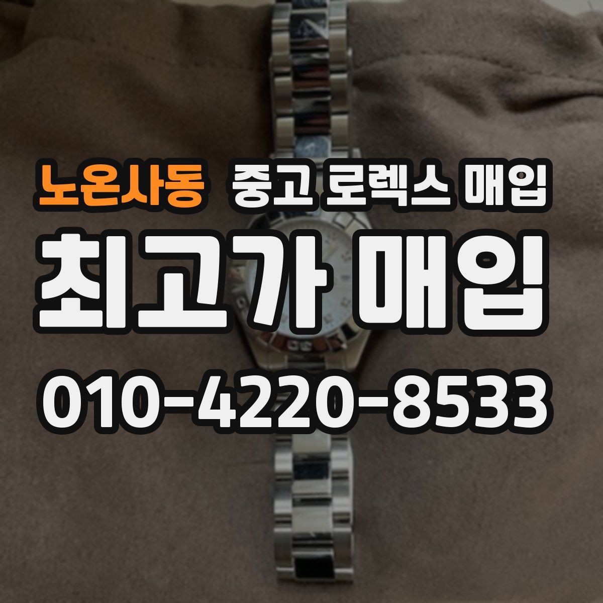 노온사동 중고 로렉스 매입 유리 코팅 손상은 어떻게 볼까
