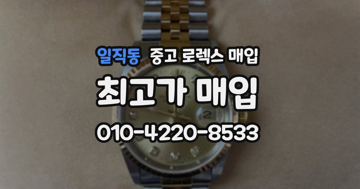 일직동 중고 로렉스 매입