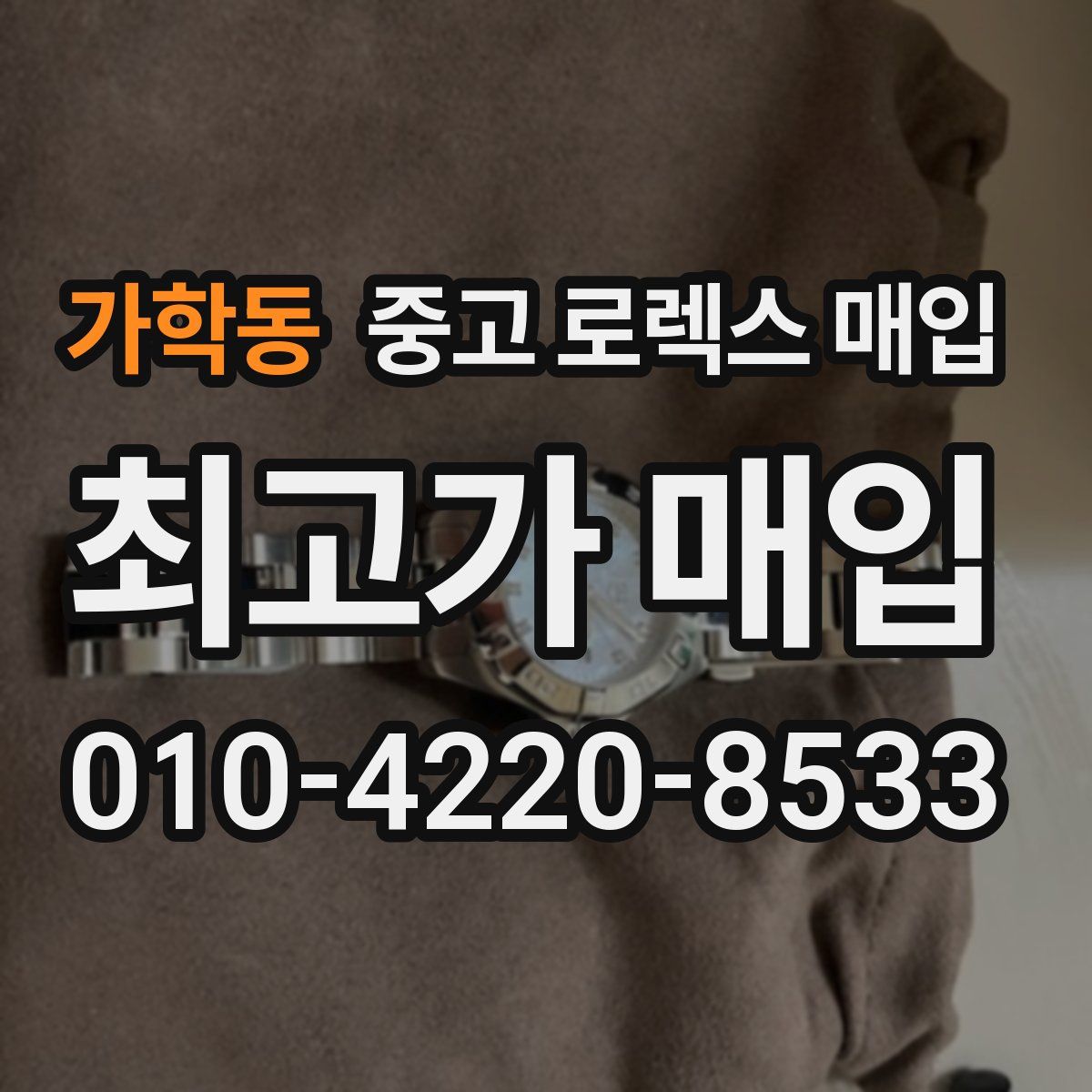 가학동 중고 로렉스 매입