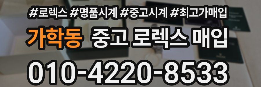 가학동 중고 로렉스 매입