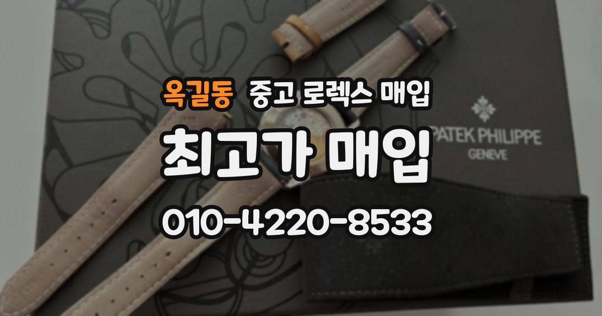 옥길동 중고 로렉스 매입
