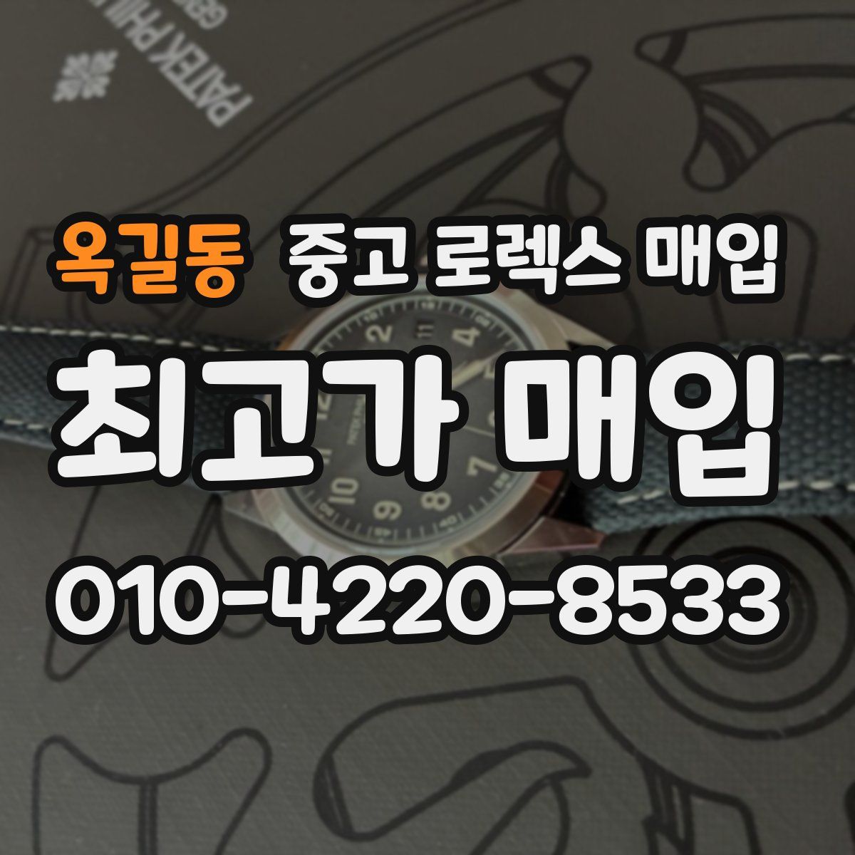 옥길동 중고 로렉스 매입