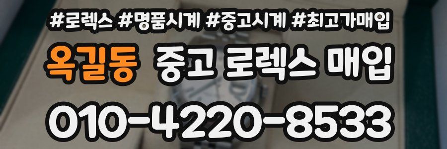 옥길동 중고 로렉스 매입