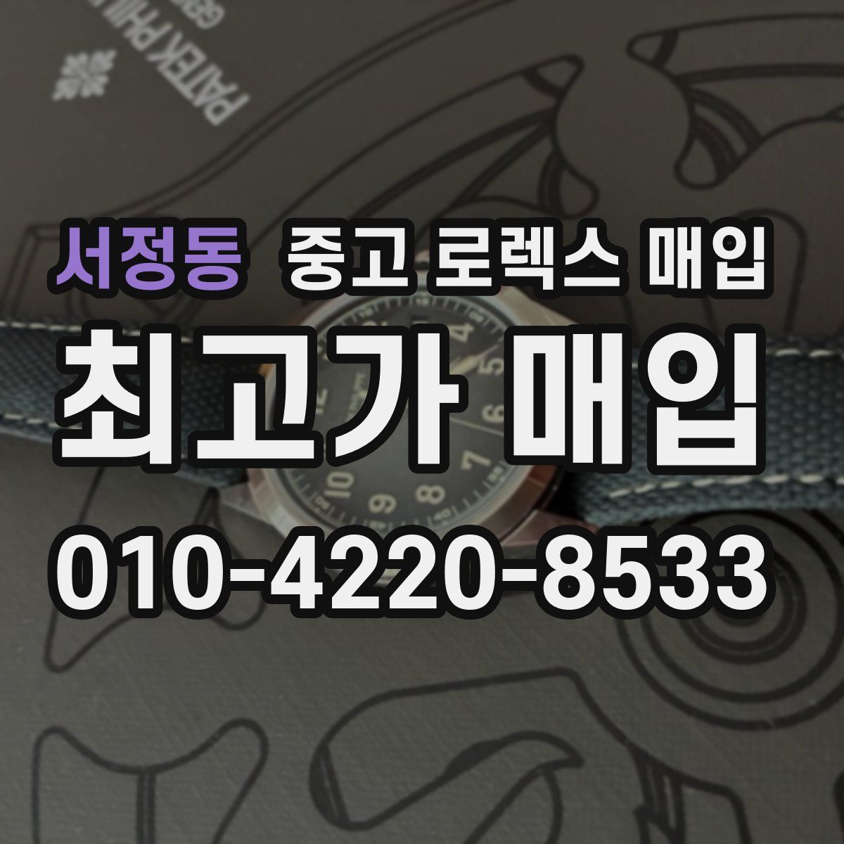 서정동 중고 로렉스 매입