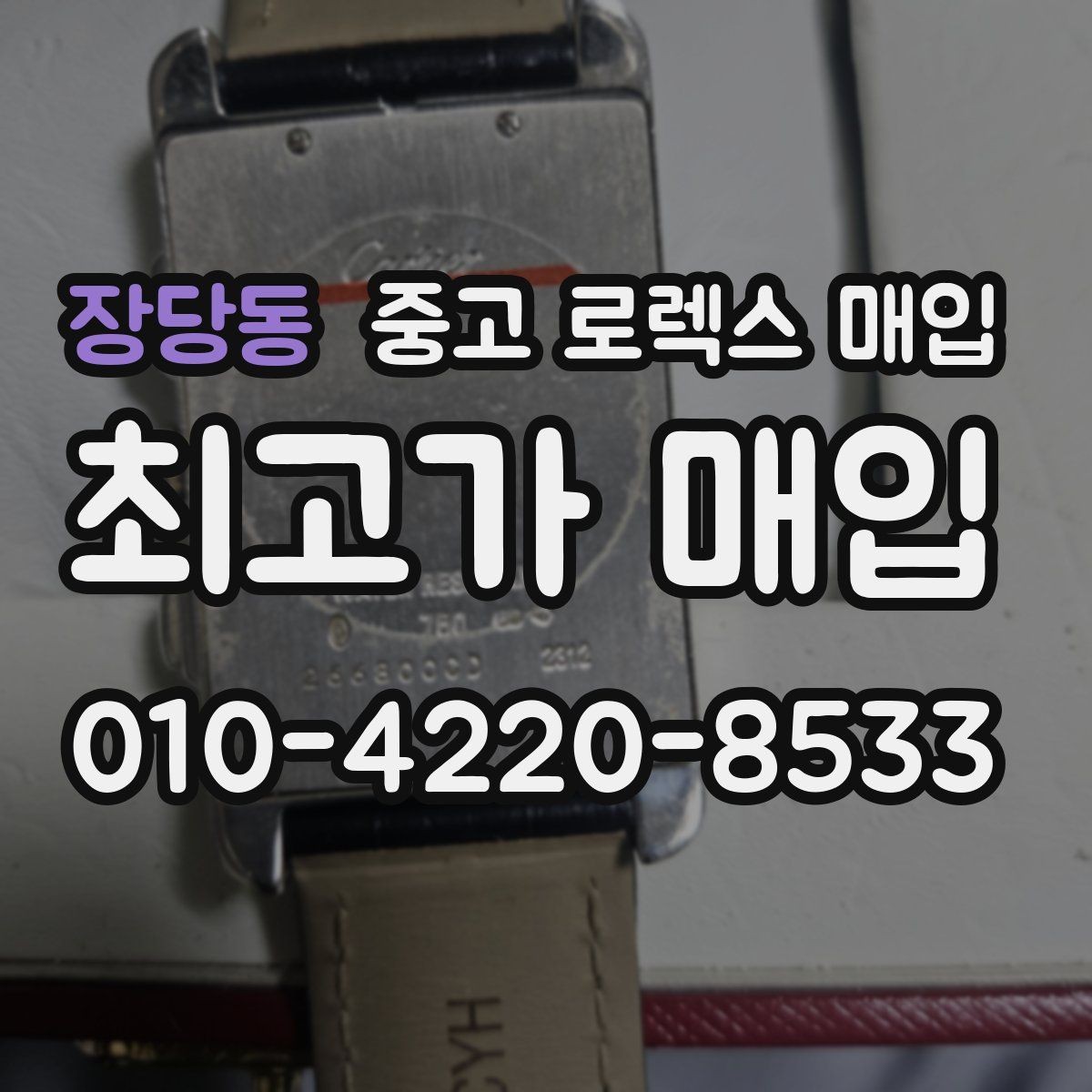 장당동 중고 로렉스 매입 상담만 받고 비교해도 될까요