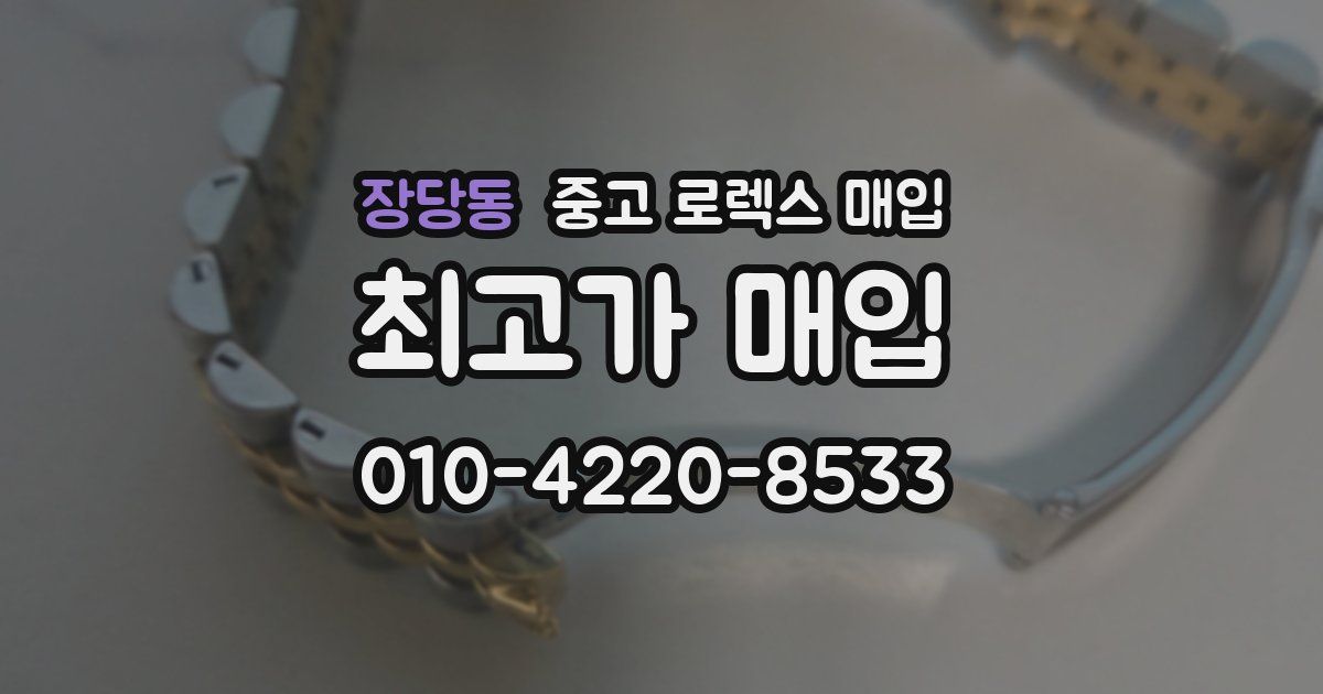 장당동 중고 로렉스 매입