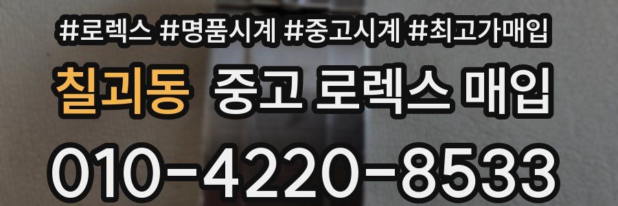 칠괴동 중고 로렉스 매입