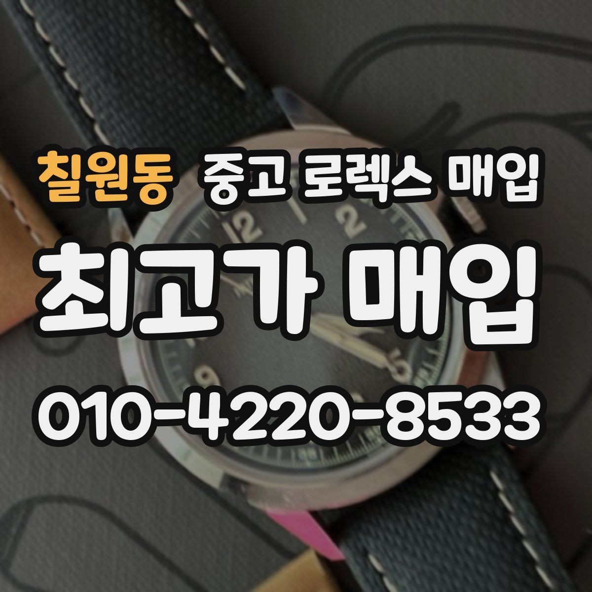 칠원동 중고 로렉스 매입 시간 맞춤이 자주 필요해졌다면