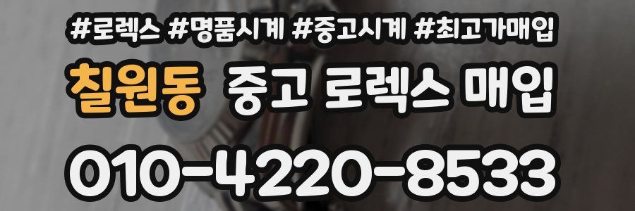 칠원동 중고 로렉스 매입