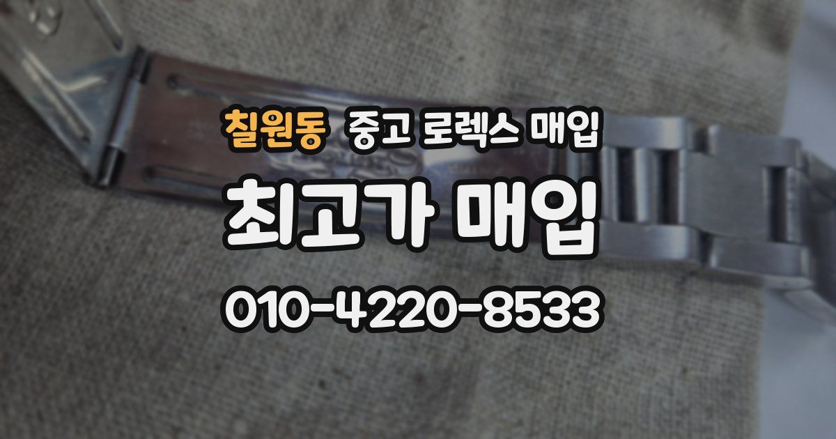 칠원동 중고 로렉스 매입