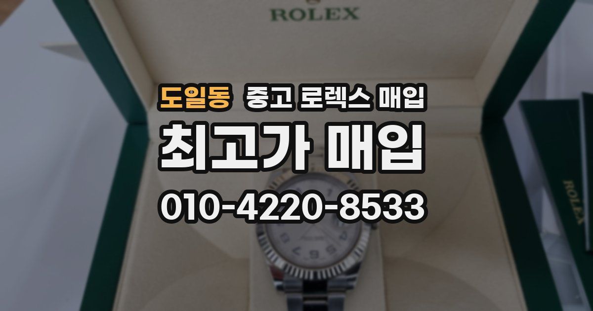 도일동 중고 로렉스 매입