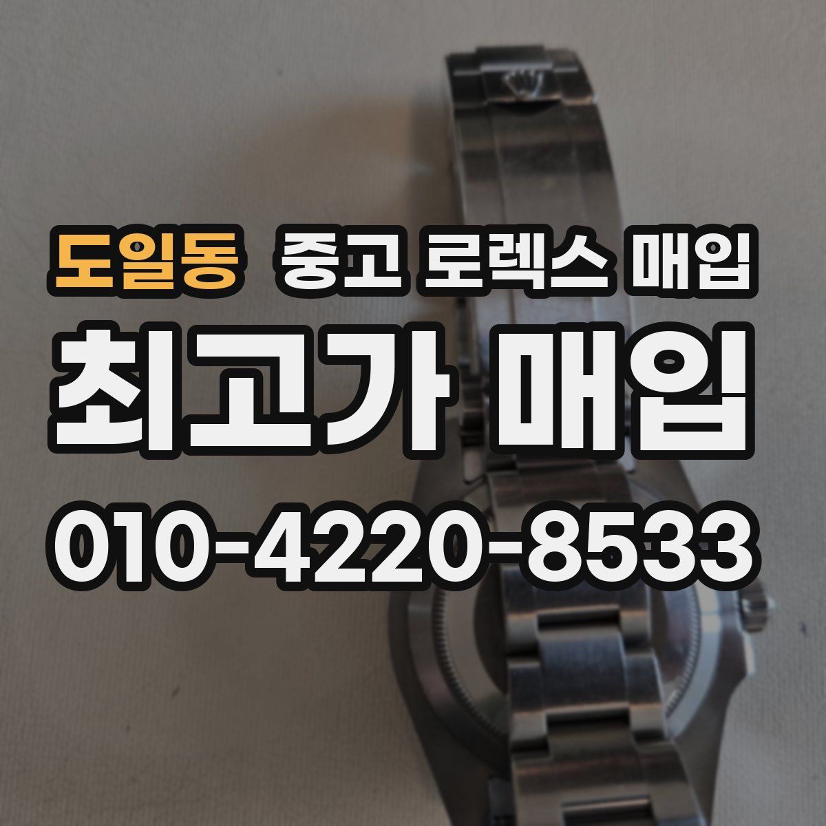 도일동 중고 로렉스 매입