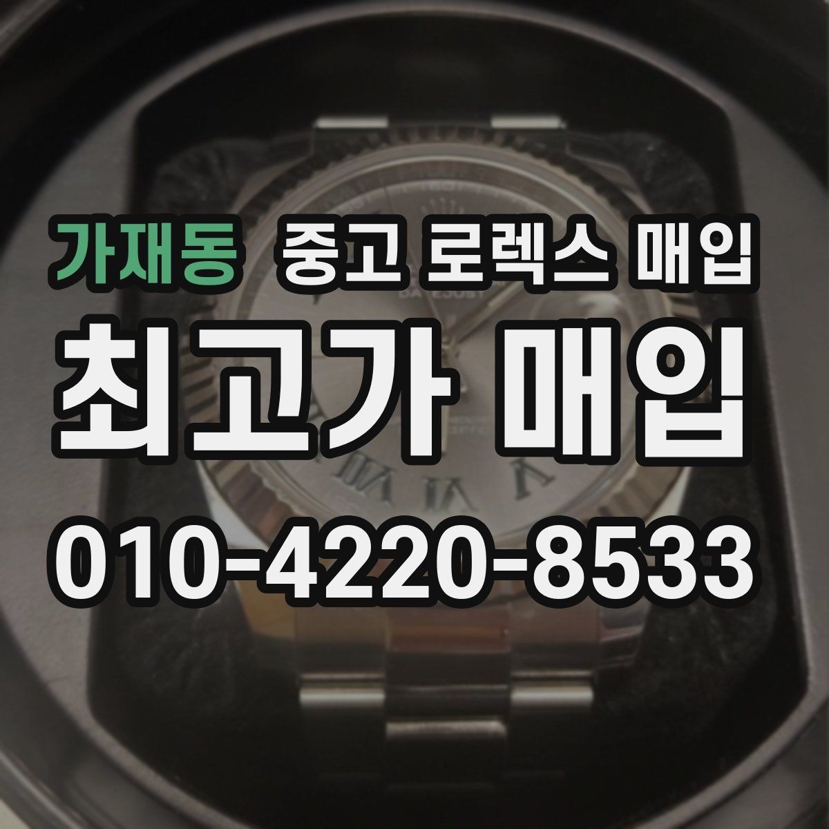 가재동 중고 로렉스 매입 상담 시 모델별 질문을 정리