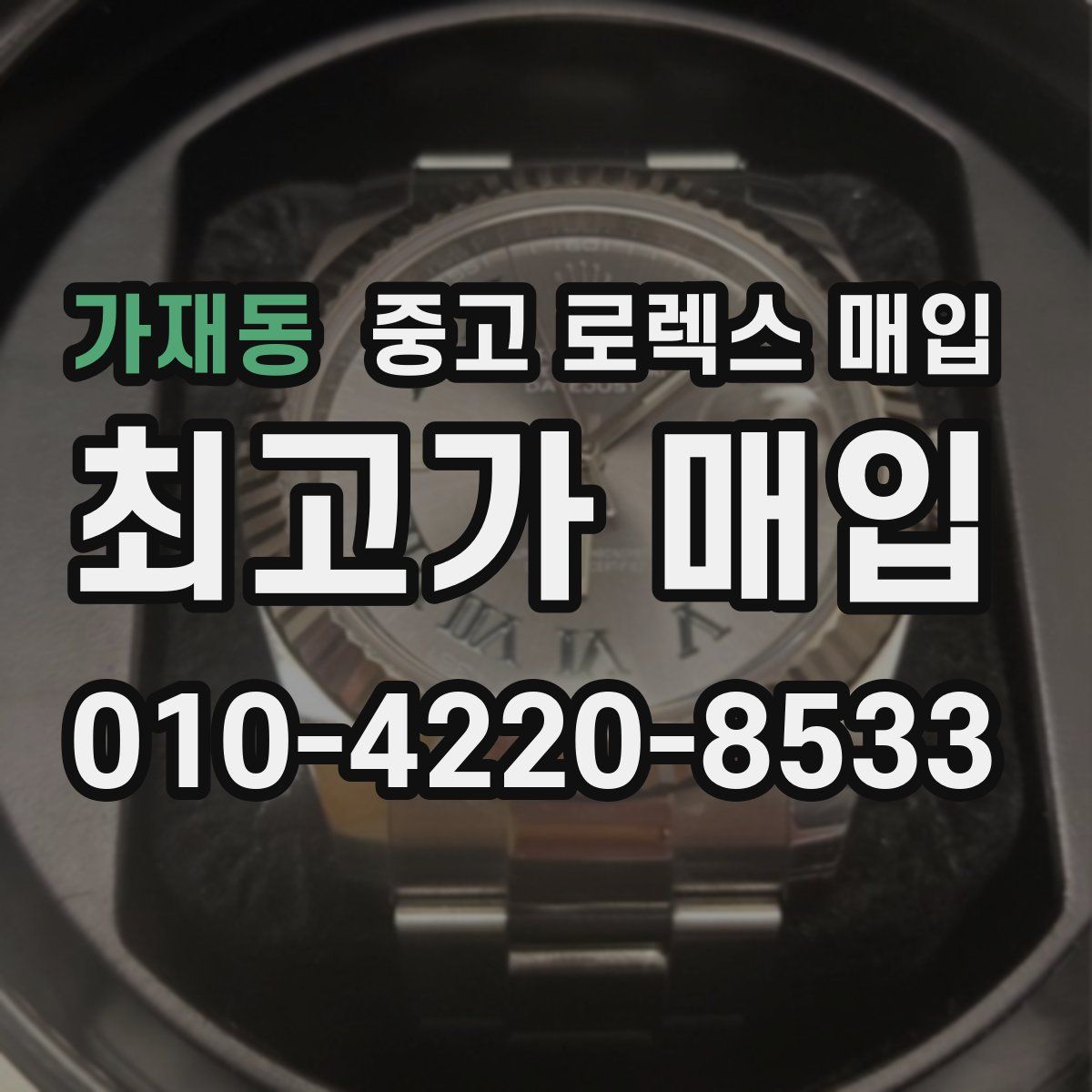 가재동 중고 로렉스 매입