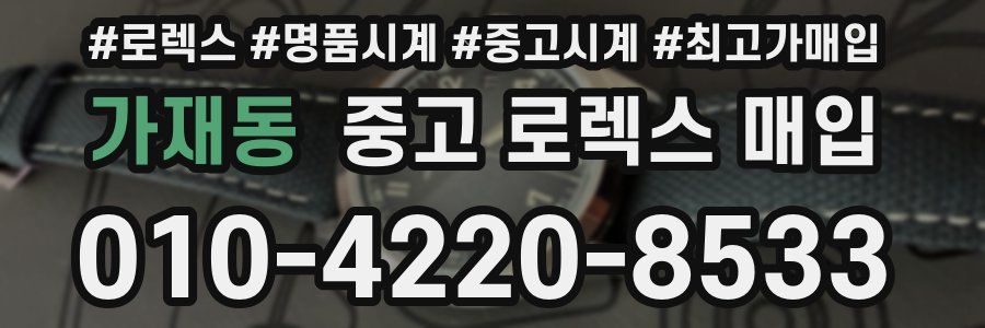 가재동 중고 로렉스 매입