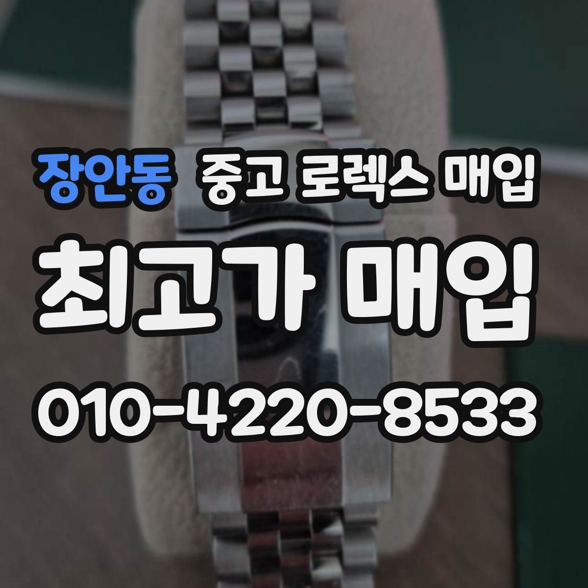 장안동 중고 로렉스 매입 핸즈 교체 이력은 감가일까