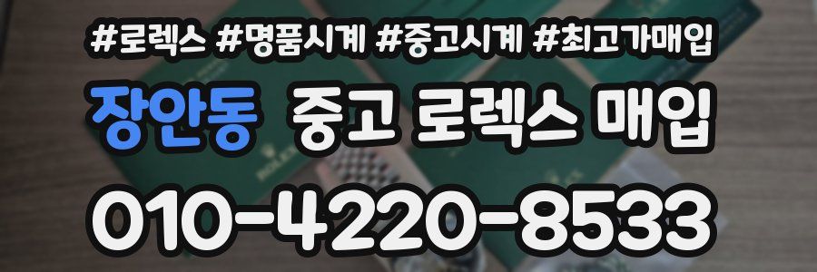 장안동 중고 로렉스 매입